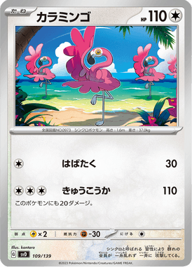 カラミンゴ（TD）