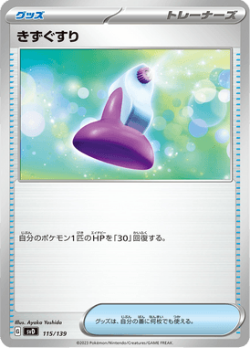 きずぐすり（TD）