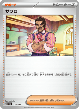 サワロ（TD）