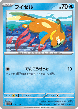 ブイゼル（TD）