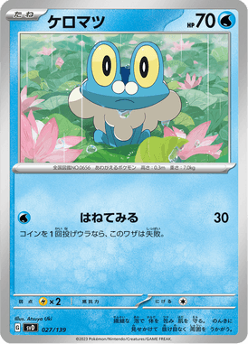 ケロマツ（TD）
