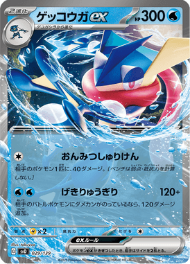 ゲッコウガex（TD）