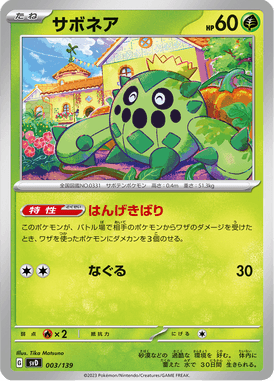 サボネア（TD）