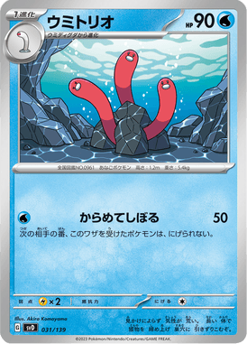 ウミトリオ（TD）