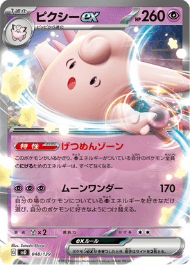 ピクシーex（TD）