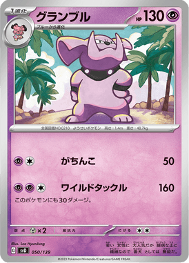 グランブル（TD）
