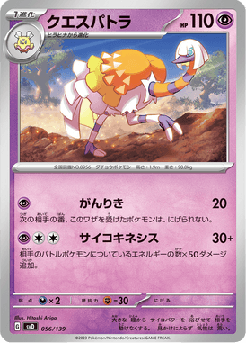 クエスパトラ（TD）