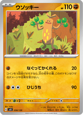 ウソッキー（TD）