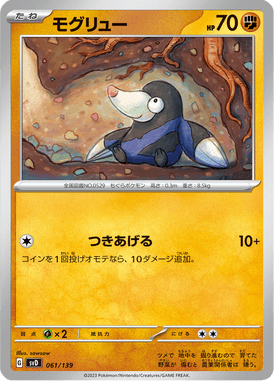 モグリュー（TD）