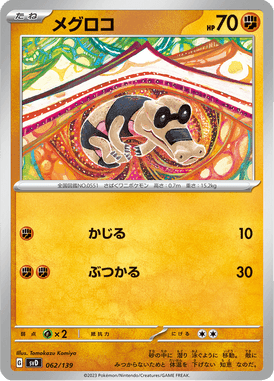 メグロコ（TD）