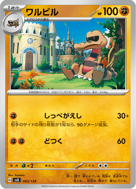 ワルビル（TD）