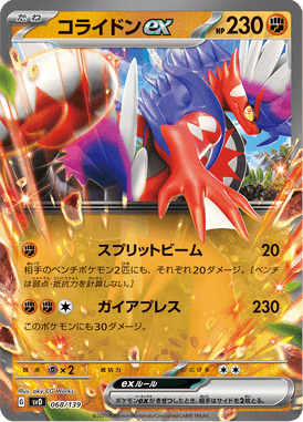 コライドンex（TD）