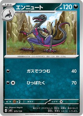 エンニュート（TD）