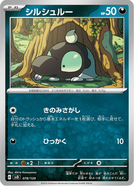 シルシュルー（TD）