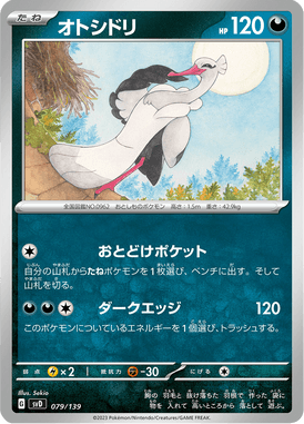 オトシドリ（TD）