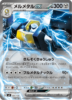 メルメタルex（TD）