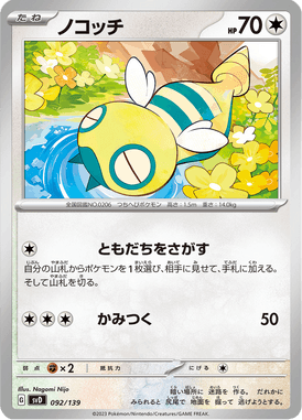 ノコッチ（TD）