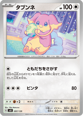 タブンネ（TD）