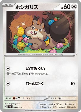 ホシガリス（TD）
