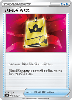 バトルVIPパス