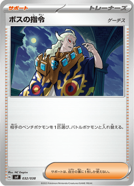 ボスの指令[ゲーチス]