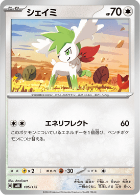 シェイミ（D）