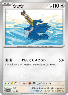 ウッウ（D）