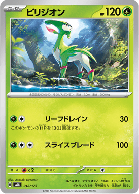 ビリジオン（D）