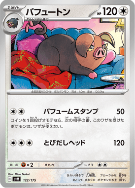 パフュートン（D）