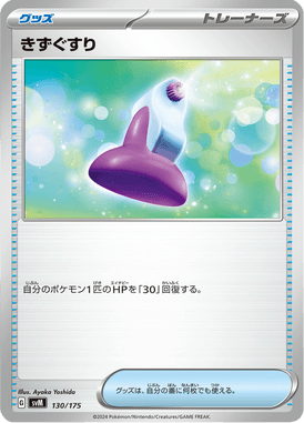 きずぐすり（D）