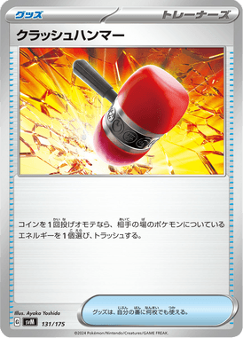 クラッシュハンマー（D）