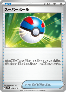 スーパーボール（D）