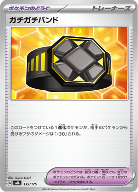 ガチガチバンド（D）