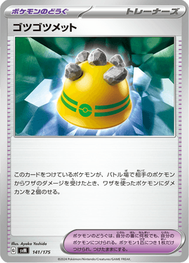 ゴツゴツメット（D）