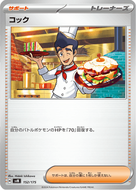 コック（D）