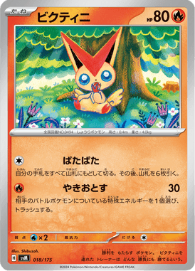 ビクティニ（D）