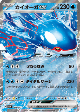 カイオーガex（D）