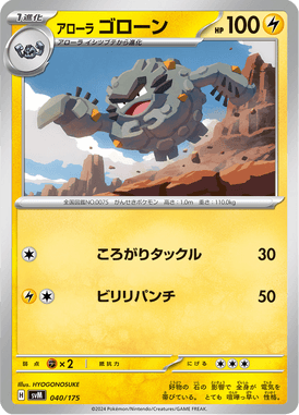 アローラゴローン（D）