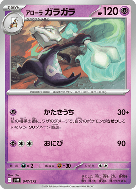 アローラガラガラ（D）