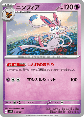 ニンフィア（D）