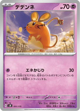 デデンネ（D）