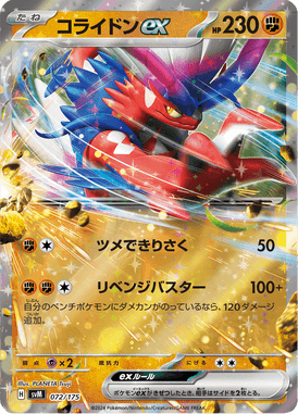 コライドンex（D）