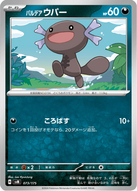 パルデアウパー（D）