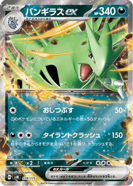 バンギラスex（D）