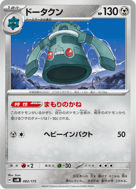 ドータクン（D）