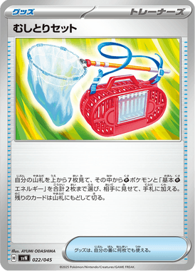 むしとりセット（D）