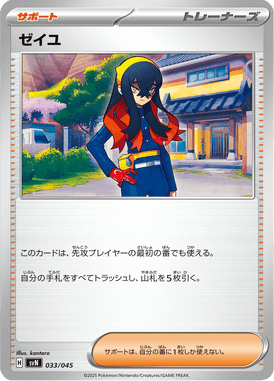 ゼイユ（D）