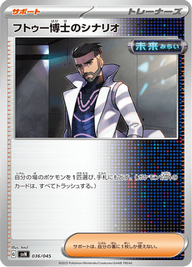 フトゥー博士のシナリオ（D）
