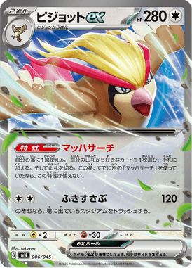 ピジョットex（D）