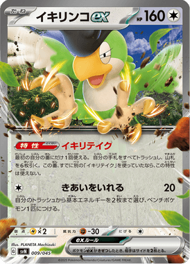 イキリンコex（D）